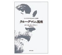 クルーグマンの視座　ポール・Ｒ・クルーグマン著／北村行伸訳
