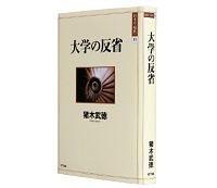 大学の反省　猪木武徳著　～冷静な事実認識に基づき問題の本質をえぐり出す