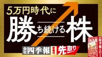 伝説の編集長直伝、四季報「新春号」来期先読み術
