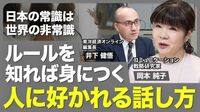 【伝説の家庭教師に学ぶ「人に好かれる話し…