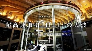 超高速取引「HFT」の大波 善か悪か？ 株式市場を襲う