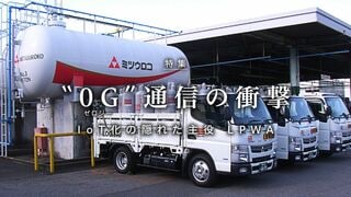 “0G”通信の衝撃 IoT化の隠れた主役 LPWA