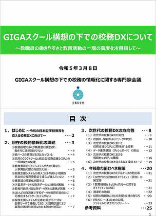 「GIGAスクール構想の下での校務DXについて〜教職員の働きやすさと教育活動の一層の高度化を目指して〜」