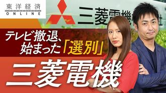 三菱電機がテレビ撤退､ついに始まった｢選別｣
