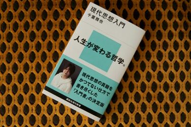 千葉雅也｢なぜあなたは哲学を学ぶべきなのか｣ 現代社会を生きる