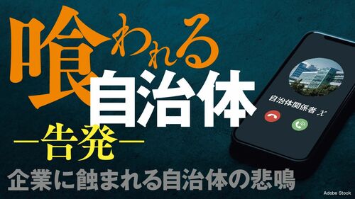 喰われる自治体 ―告発―
