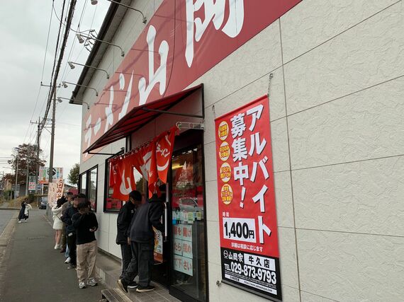 山岡家牛久店