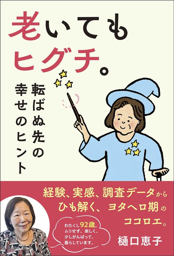 『老いてもヒグチ。転ばぬ先の幸せのヒント』書影