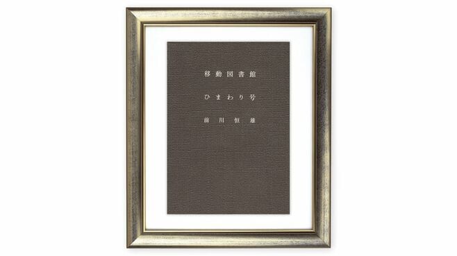 図書館＝建物ではない。日野市立図書館の挑戦