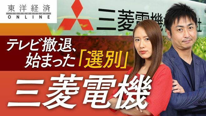 三菱電機がテレビ撤退､ついに始まった｢選別｣