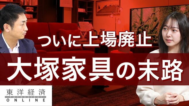 ついに上場廃止、大塚家具の末路