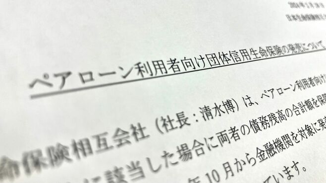 話題の｢ペアローン団信｣が抱える厄介な時限爆弾