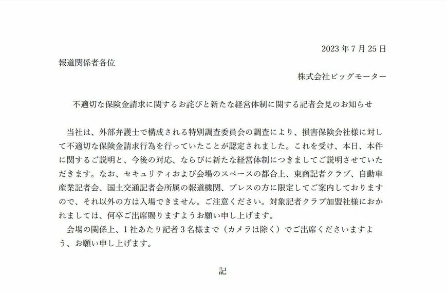 ビッグモーターが各社に送付した案内状