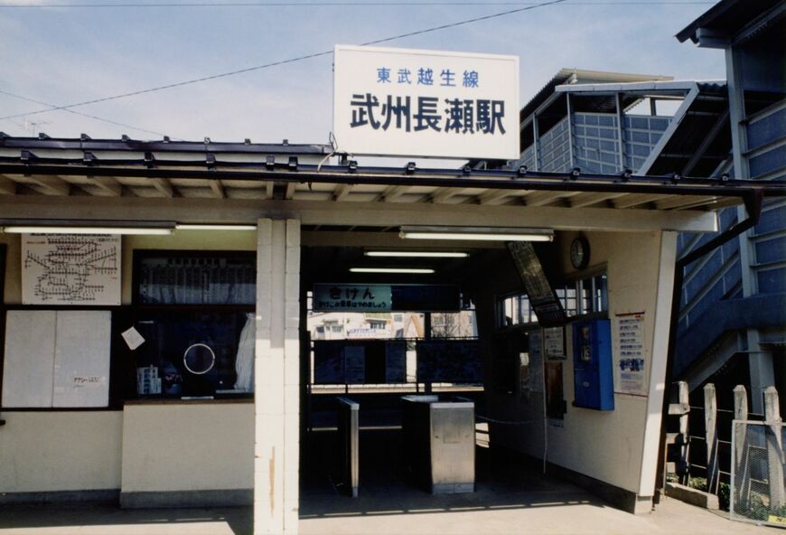 武州長瀬駅の駅舎＝1991年ごろ（写真：東武博物館）
