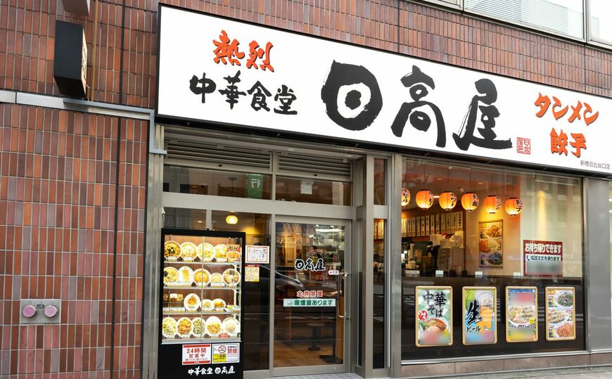 日高屋
