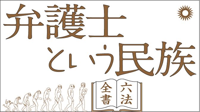 人権派弁護士は食えるのか? 弁護士という民族 東洋経済オンライン 経済ニュースの新基準