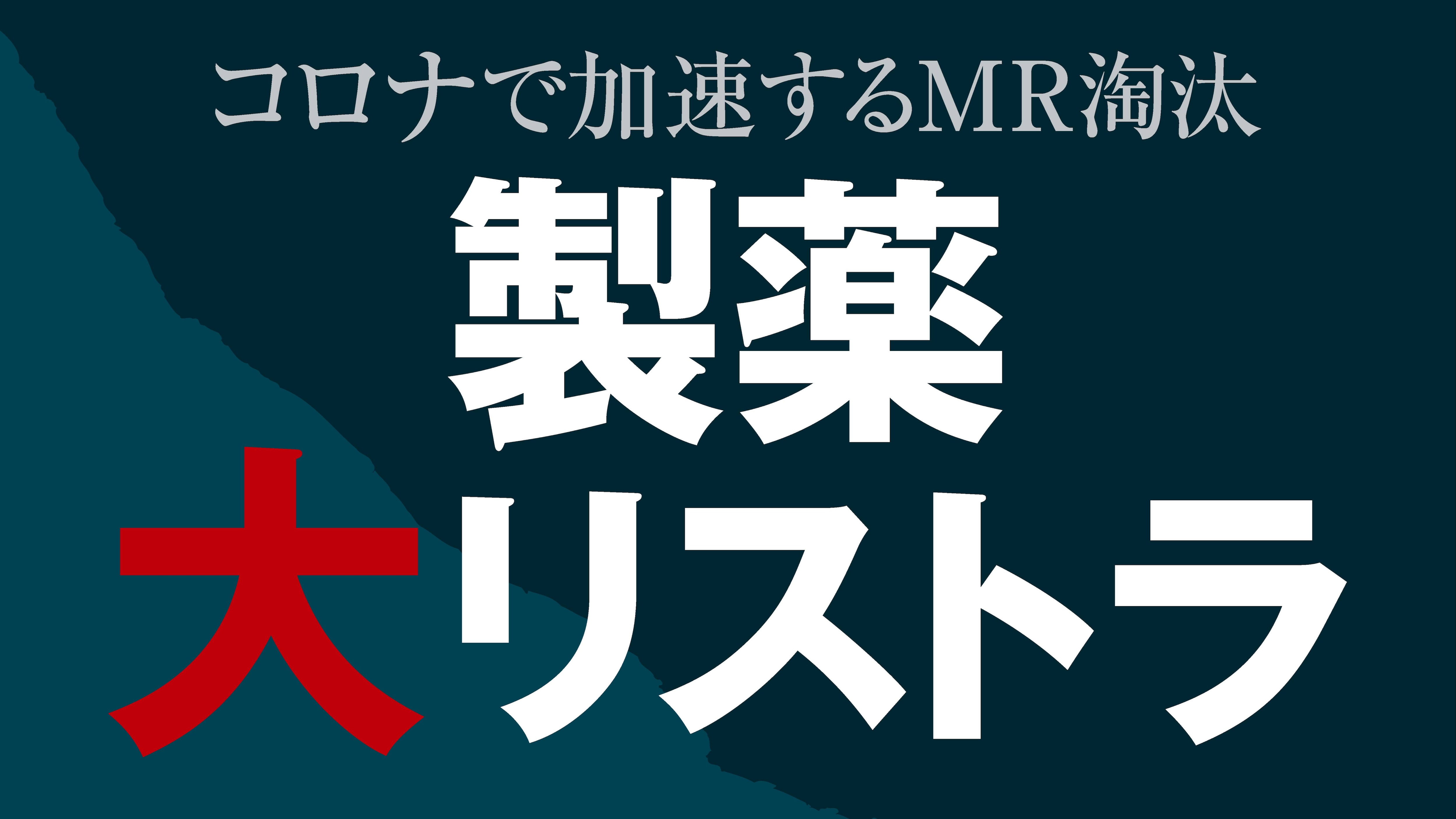 高給取りの 製薬営業 が大量にクビにされる訳 最新の週刊東洋経済 東洋経済オンライン 社会をよくする経済ニュース