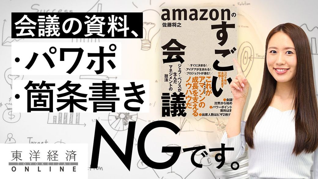 なぜamazonの会議はパワポがngなのか 動画 ワークスタイル 東洋経済オンライン 社会をよくする経済ニュース