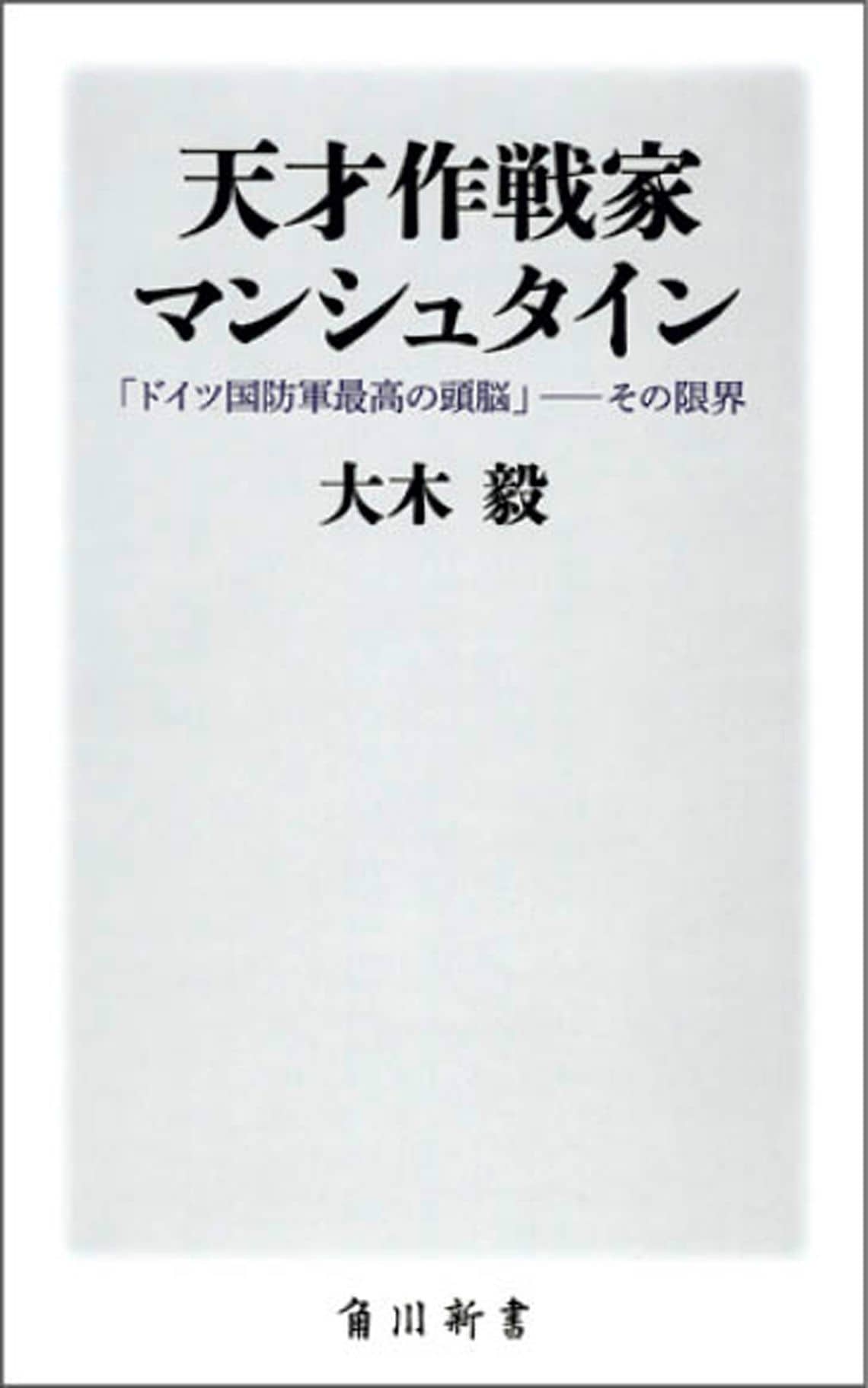 天才作戦家マンシュタイン 「ドイツ国防軍最高の頭脳」――その限界 (角川新書)