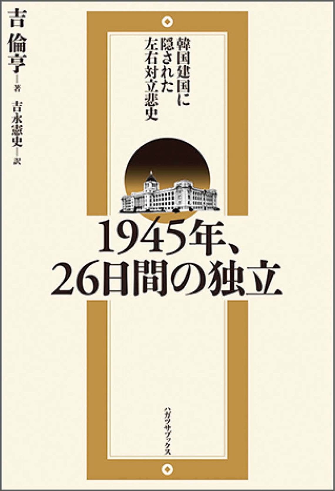 韓国建国に隠された左右対立悲史-1945年、26日間の独立