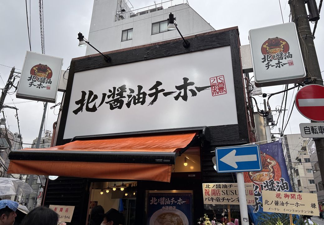 北ノ醤油チーホー SUSURU