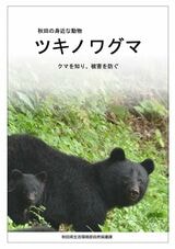 ツキノワグマについて解説する秋田県の資料