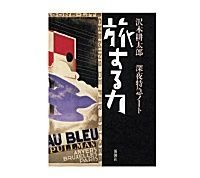旅する力 深夜特急ノート 沢木耕太郎著 ~旅は在るものではなく作るもの
