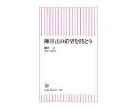 柳井正の希望を持とう 柳井正著