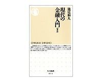 現代の金融入門〔新版〕 池尾和人著