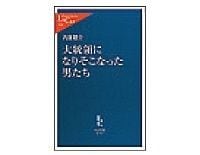 大統領になりそこなった男たち 内藤陽介著