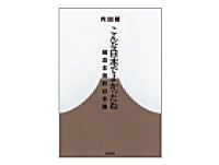 こんな日本でよかったね 内田樹著