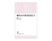 柳井正の希望を持とう　柳井正著