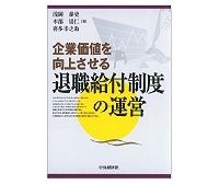 企業価値を向上させる　退職給付制度の運営　浅岡泰史・本部嵩仁・喜多幸之助著　～リターン重視からリスク重視へパラダイムシフトを説く