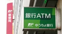 ゆうちょ銀が限度額の引き上げで背負う難題 貯金限度額1300万円への増額を喜べない