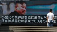北朝鮮危機の最大リスクはトランプ大統領だ 金正恩が予期せぬ行動に出ることはないが…