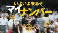マイナンバー､今さら聞けない基本中の基本 戦後最大の制度改革とはいったい何か