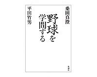 野球を学問する　桑田真澄・平田竹男著