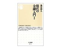 現代の金融入門〔新版〕　池尾和人著