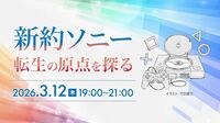 【有料会員向けイベント3/12開催】東洋経済オンライン読者向けリアルイベント｢TK-HUB｣がスタート。1回目は連載｢新約ソニー｣でトーク