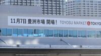築地移転､延期騒動の陰に隠れた本当の問題 相次ぐ水産業者の廃業､補償にも課題あり