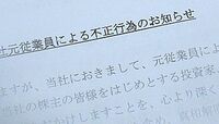 物流中堅､元従業員が架空売り上げ ハマキョウレックス､過去の決算短信も訂正へ
