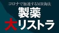 高給取りの｢製薬営業｣が大量にクビにされる訳 ピークから1万人減､コロナ禍で過剰体質も露呈