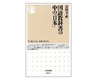 国語教科書の中の「日本」　石原千秋著