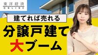 ｢建てれば売れる｣分譲戸建て大ブームの舞台裏