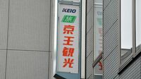 京王電鉄子会社｢JR乗車料金不正｣の手口は？ 鉄道業界の信頼関係を損ねた代償は大きい