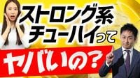 ストロング系チューハイの｢光と影｣【動画】 精神医療の現場で問題視されるのはなぜか