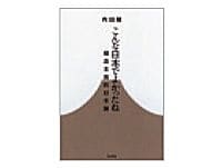 こんな日本でよかったね　内田樹著