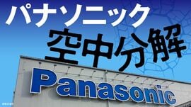 パナソニック 空中分解