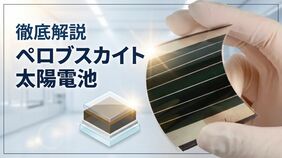 徹底解説 ペロブスカイト太陽電池