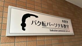 初回5000円～､人通りまばらな｢廃墟ビル｣近くの"バク転教室"がなぜ黒字？　木更津で見つけたニッチビジネスの｢勝ち筋｣